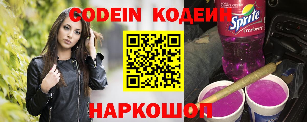 Codein Purple Drank  Codein Purple Drank  Вход с VPN  Пенза 